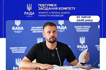 Засідання Комітету Верховної Ради України з питань освіти, науки та інновацій ІХ скликання