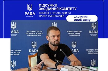 Засідання Комітету Верховної Ради України з питань освіти, науки та інновацій ІХ скликання