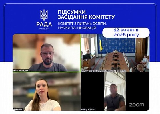 Засідання Комітету від 12 серпня 2026 року