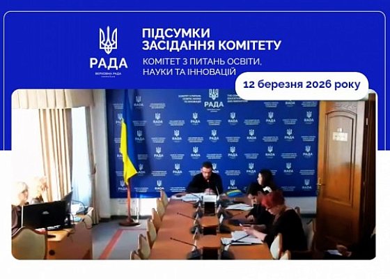 Засідання Комітету від 12 березня 2026 року