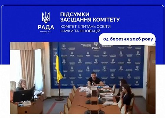 Засідання Комітету від 04 березня 2026 року
