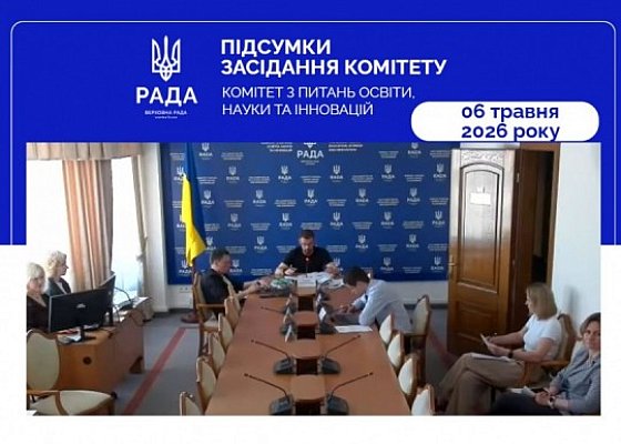 Засідання Комітету від 06 травня 2026 року